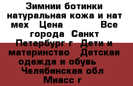 Зимнии ботинки натуральная кожа и нат.мех › Цена ­ 1 800 - Все города, Санкт-Петербург г. Дети и материнство » Детская одежда и обувь   . Челябинская обл.,Миасс г.